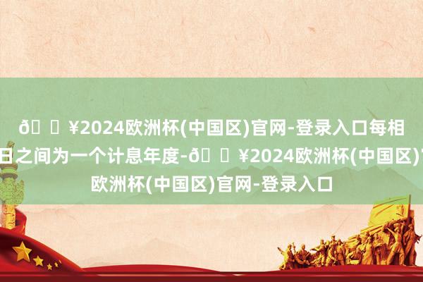 🔥2024欧洲杯(中国区)官网-登录入口每相邻的两个付息日之间为一个计息年度-🔥2024欧洲杯(中国区)官网-登录入口