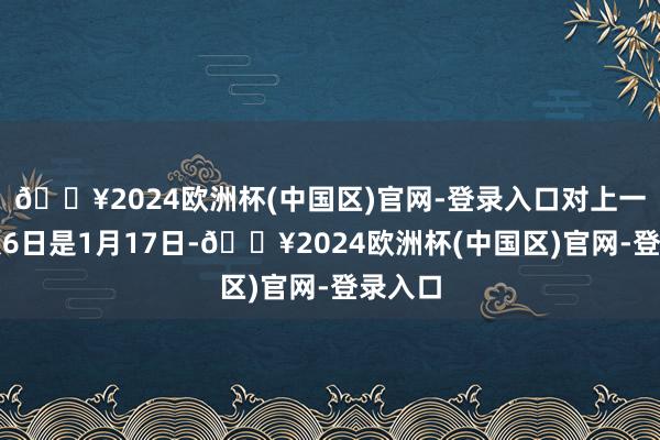 🔥2024欧洲杯(中国区)官网-登录入口对上一次连跌6日是1月17日-🔥2024欧洲杯(中国区)官网-登录入口