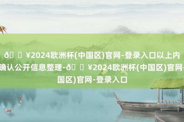 🔥2024欧洲杯(中国区)官网-登录入口以上内容由本站确认公开信息整理-🔥2024欧洲杯(中国区)官网-登录入口