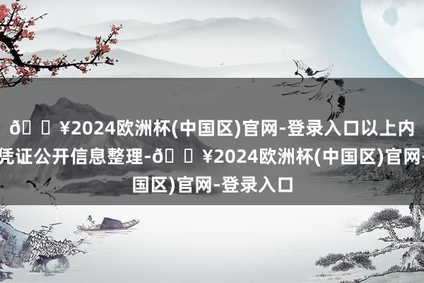 🔥2024欧洲杯(中国区)官网-登录入口以上内容由本站凭证公开信息整理-🔥2024欧洲杯(中国区)官网-登录入口