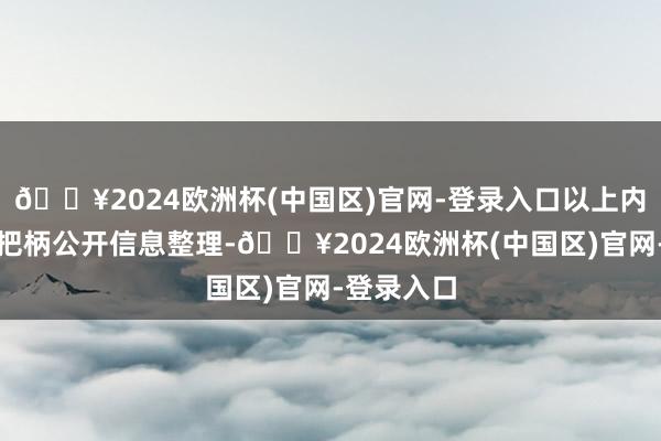 🔥2024欧洲杯(中国区)官网-登录入口以上内容由本站把柄公开信息整理-🔥2024欧洲杯(中国区)官网-登录入口