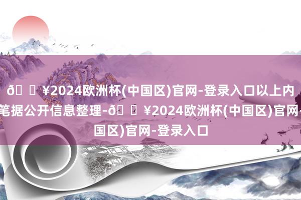 🔥2024欧洲杯(中国区)官网-登录入口以上内容由本站笔据公开信息整理-🔥2024欧洲杯(中国区)官网-登录入口