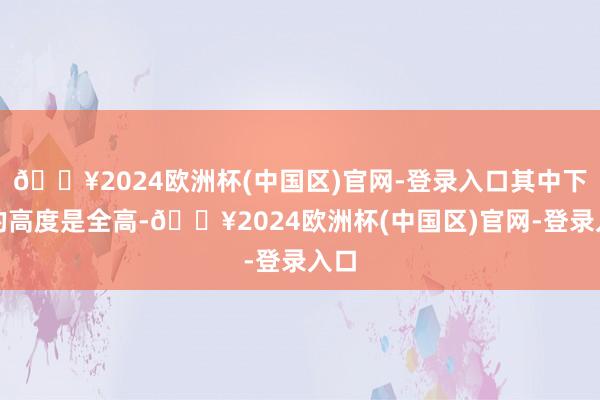 🔥2024欧洲杯(中国区)官网-登录入口其中下铺的高度是全高-🔥2024欧洲杯(中国区)官网-登录入口