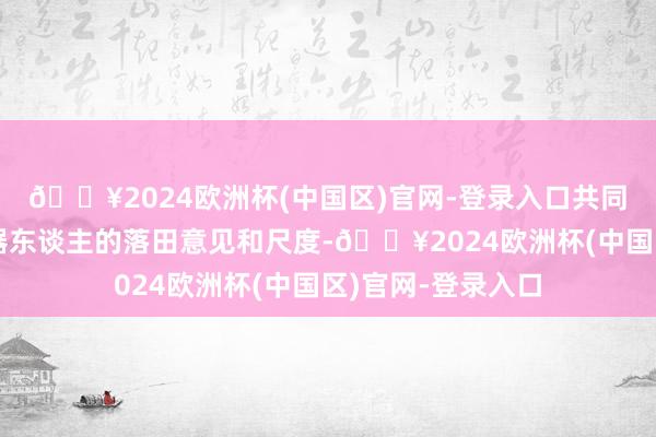 🔥2024欧洲杯(中国区)官网-登录入口共同探索东谈主形机器东谈主的落田意见和尺度-🔥2024欧洲杯(中国区)官网-登录入口