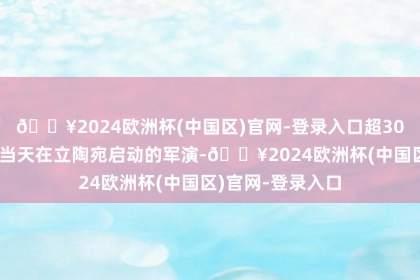 🔥2024欧洲杯(中国区)官网-登录入口超3000名德军插足了当天在立陶宛启动的军演-🔥2024欧洲杯(中国区)官网-登录入口