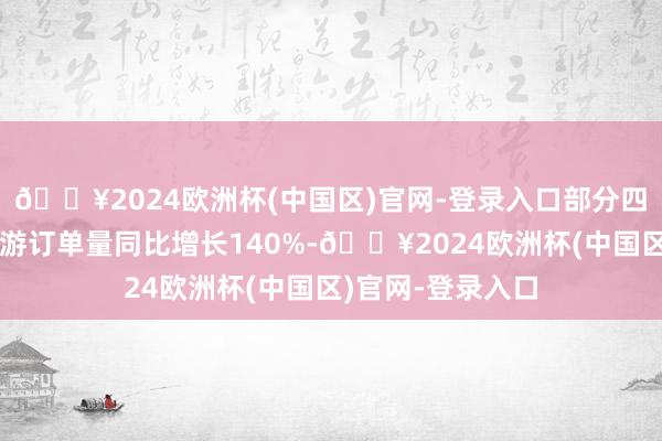 🔥2024欧洲杯(中国区)官网-登录入口部分四线及以下城市旅游订单量同比增长140%-🔥2024欧洲杯(中国区)官网-登录入口