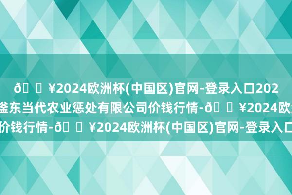 🔥2024欧洲杯(中国区)官网-登录入口2024年5月4日邯郸配置区滏东当代农业惩处有限公司价钱行情-🔥2024欧洲杯(中国区)官网-登录入口