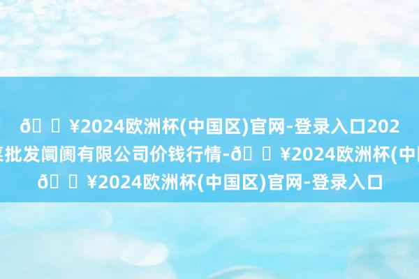 🔥2024欧洲杯(中国区)官网-登录入口2024年5月4日运城蔬菜批发阛阓有限公司价钱行情-🔥2024欧洲杯(中国区)官网-登录入口