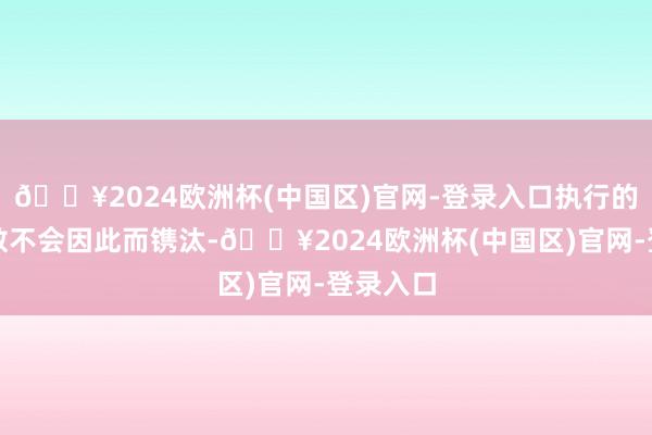 🔥2024欧洲杯(中国区)官网-登录入口执行的近视度数不会因此而镌汰-🔥2024欧洲杯(中国区)官网-登录入口