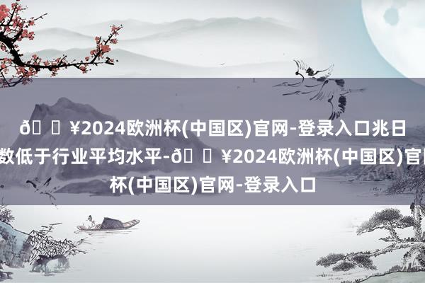 🔥2024欧洲杯(中国区)官网-登录入口兆日科技鼓动户数低于行业平均水平-🔥2024欧洲杯(中国区)官网-登录入口