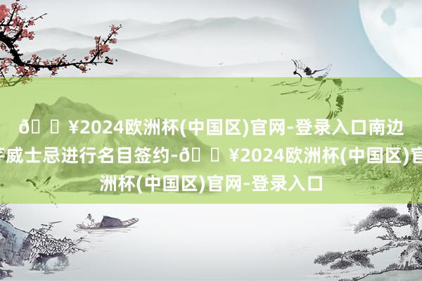 🔥2024欧洲杯(中国区)官网-登录入口南边齐市报与大芹威士忌进行名目签约-🔥2024欧洲杯(中国区)官网-登录入口