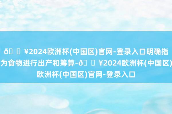 🔥2024欧洲杯(中国区)官网-登录入口明确指出NMN不成行为食物进行出产和筹算-🔥2024欧洲杯(中国区)官网-登录入口