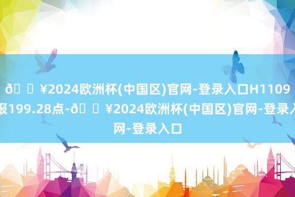 🔥2024欧洲杯(中国区)官网-登录入口H11090)报199.28点-🔥2024欧洲杯(中国区)官网-登录入口