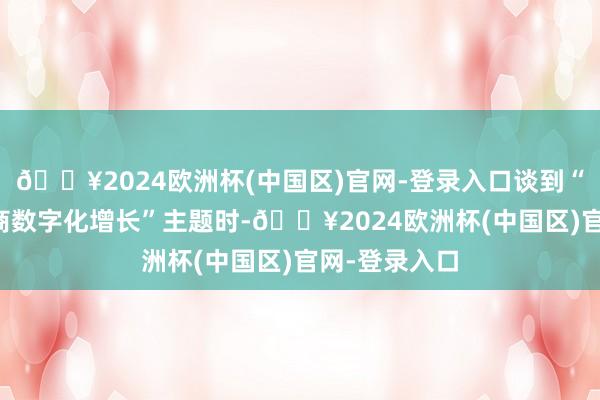 🔥2024欧洲杯(中国区)官网-登录入口谈到“RPA助力电商数字化增长”主题时-🔥2024欧洲杯(中国区)官网-登录入口