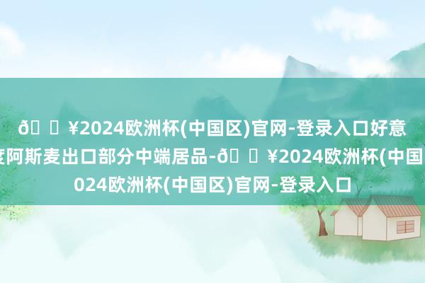 🔥2024欧洲杯(中国区)官网-登录入口好意思国启动片面适度阿斯麦出口部分中端居品-🔥2024欧洲杯(中国区)官网-登录入口