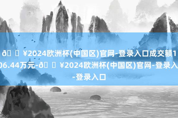 🔥2024欧洲杯(中国区)官网-登录入口成交额1606.44万元-🔥2024欧洲杯(中国区)官网-登录入口