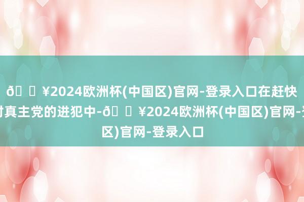 🔥2024欧洲杯(中国区)官网-登录入口在赶快扩大的对真主党的进犯中-🔥2024欧洲杯(中国区)官网-登录入口