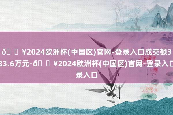 🔥2024欧洲杯(中国区)官网-登录入口成交额383.6万元-🔥2024欧洲杯(中国区)官网-登录入口