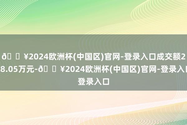 🔥2024欧洲杯(中国区)官网-登录入口成交额278.05万元-🔥2024欧洲杯(中国区)官网-登录入口