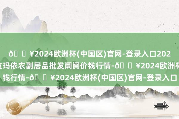 🔥2024欧洲杯(中国区)官网-登录入口2024年10月19日新疆克拉玛依农副居品批发阛阓价钱行情-🔥2024欧洲杯(中国区)官网-登录入口