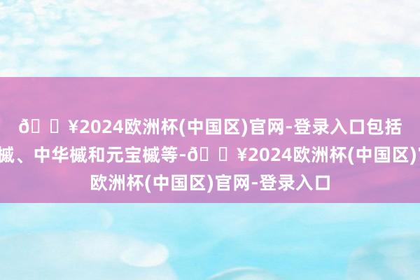 🔥2024欧洲杯(中国区)官网-登录入口包括槭树科的血皮槭、中华槭和元宝槭等-🔥2024欧洲杯(中国区)官网-登录入口