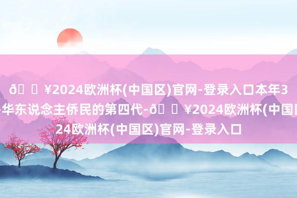 🔥2024欧洲杯(中国区)官网-登录入口本年31岁的马赛是秘鲁华东说念主侨民的第四代-🔥2024欧洲杯(中国区)官网-登录入口