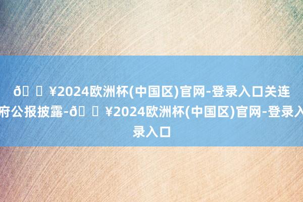 🔥2024欧洲杯(中国区)官网-登录入口　　关连政府公报披露-🔥2024欧洲杯(中国区)官网-登录入口