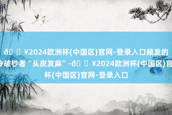 🔥2024欧洲杯(中国区)官网-登录入口频发的食安问题也令破钞者“头皮发麻”-🔥2024欧洲杯(中国区)官网-登录入口