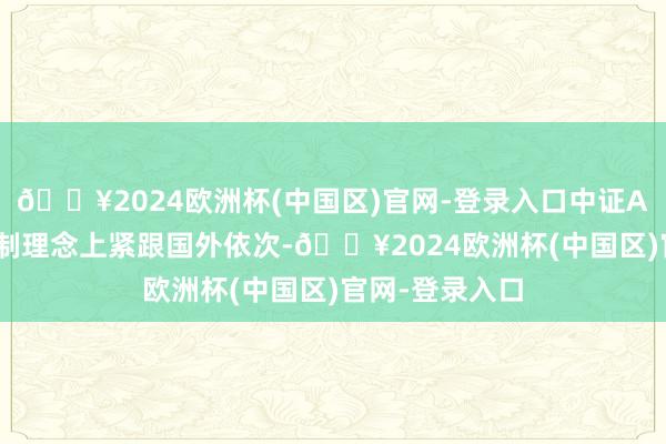 🔥2024欧洲杯(中国区)官网-登录入口中证A500指数在编制理念上紧跟国外依次-🔥2024欧洲杯(中国区)官网-登录入口