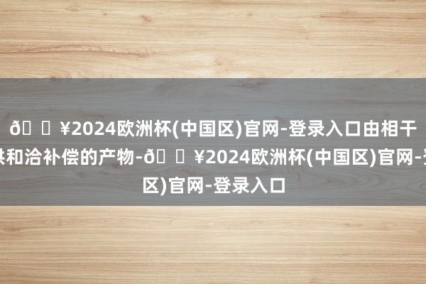 🔥2024欧洲杯(中国区)官网-登录入口由相干企业提供和洽补偿的产物-🔥2024欧洲杯(中国区)官网-登录入口