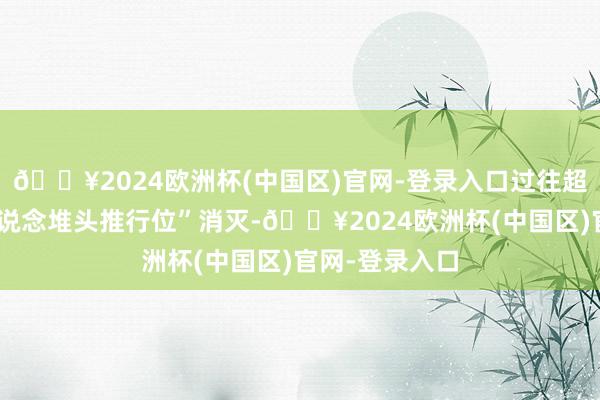 🔥2024欧洲杯(中国区)官网-登录入口过往超市常见的“过说念堆头推行位”消灭-🔥2024欧洲杯(中国区)官网-登录入口