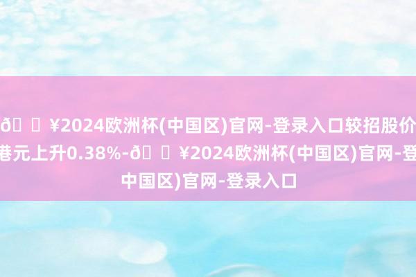 🔥2024欧洲杯(中国区)官网-登录入口较招股价12.99港元上升0.38%-🔥2024欧洲杯(中国区)官网-登录入口