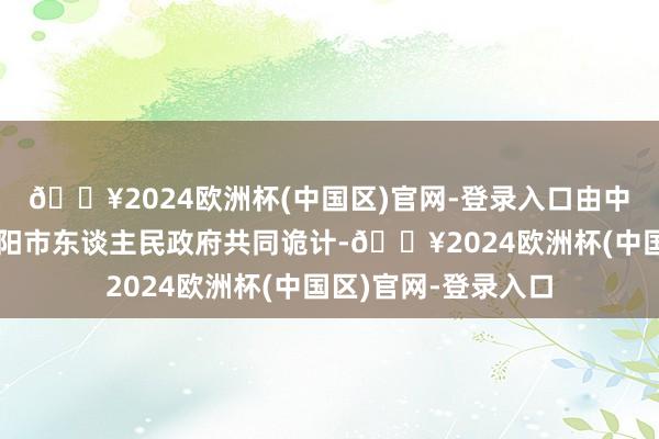 🔥2024欧洲杯(中国区)官网-登录入口由中国农业科学院与安阳市东谈主民政府共同诡计-🔥2024欧洲杯(中国区)官网-登录入口