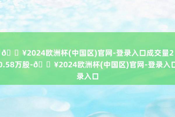 🔥2024欧洲杯(中国区)官网-登录入口成交量20.58万股-🔥2024欧洲杯(中国区)官网-登录入口