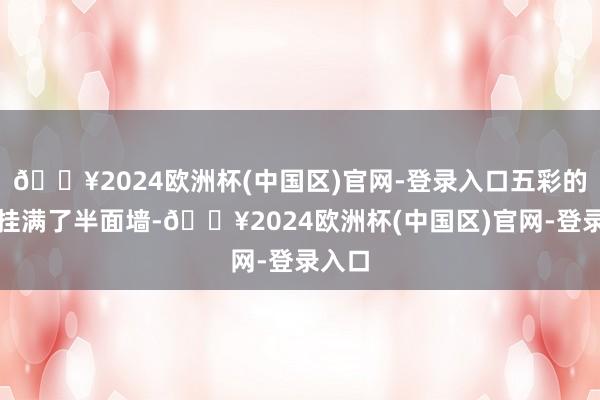 🔥2024欧洲杯(中国区)官网-登录入口五彩的花灯挂满了半面墙-🔥2024欧洲杯(中国区)官网-登录入口