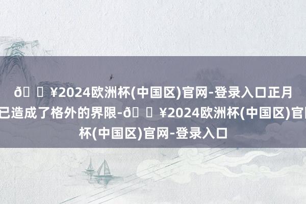 🔥2024欧洲杯(中国区)官网-登录入口正月十六爬城头已造成了格外的界限-🔥2024欧洲杯(中国区)官网-登录入口