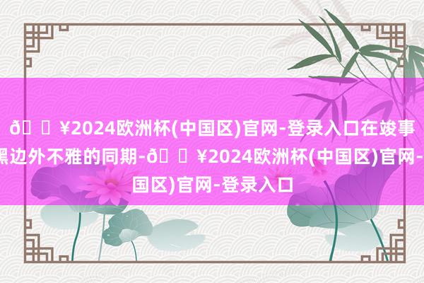 🔥2024欧洲杯(中国区)官网-登录入口在竣事极景·无黑边外不雅的同期-🔥2024欧洲杯(中国区)官网-登录入口